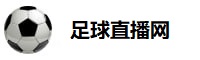 足球直播网